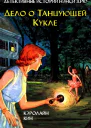 Дело о танцующей кукле