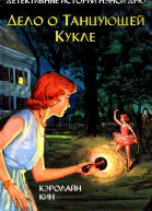 Дело о танцующей кукле