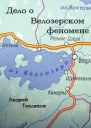 Дело о Ведлозерском феномене