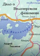 Дело о Ведлозерском феномене