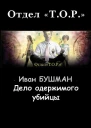 Дело одержимого убийцы
