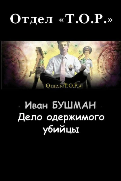 Дело одержимого убийцы