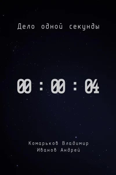 Дело одной секунды Часть 4