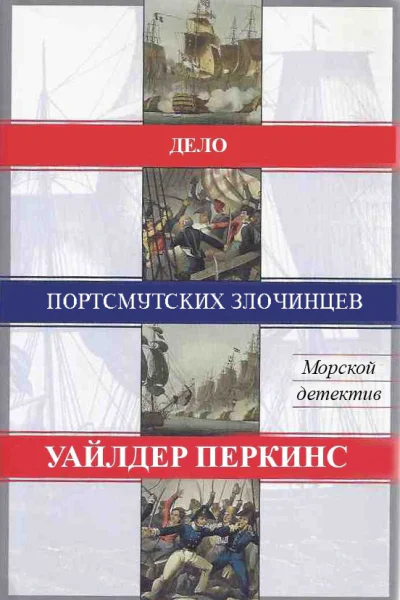 Дело портсмутских злочинцев