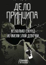 Дело принципа