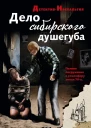 Дело сибирского душегуба
