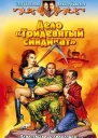 Дело Тридевятый синдикат