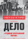 Дело Трудовой Крестьянской партии