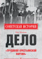 Дело Трудовой Крестьянской партии