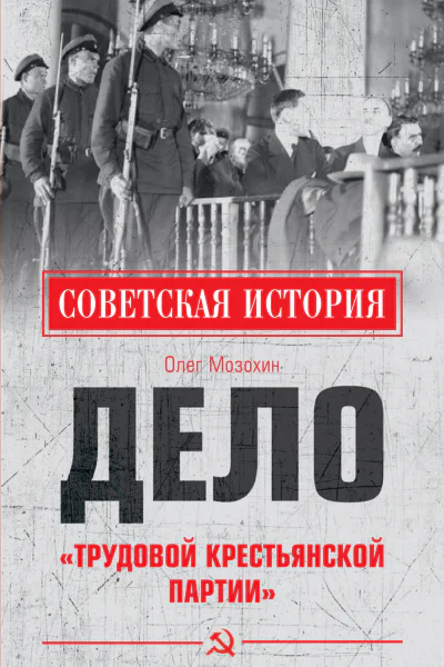 Дело Трудовой Крестьянской партии