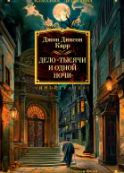 Дело Тысячи и одной ночи