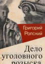 Дело уголовного розыска Невыдуманные рассказы