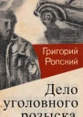 Дело уголовного розыска