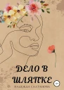 Дело в Шляпке