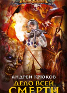 Дело всей смерти Роман