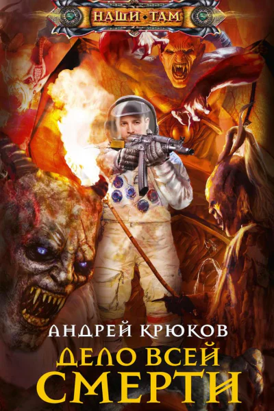 Дело всей смерти