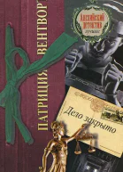Дело закрыто