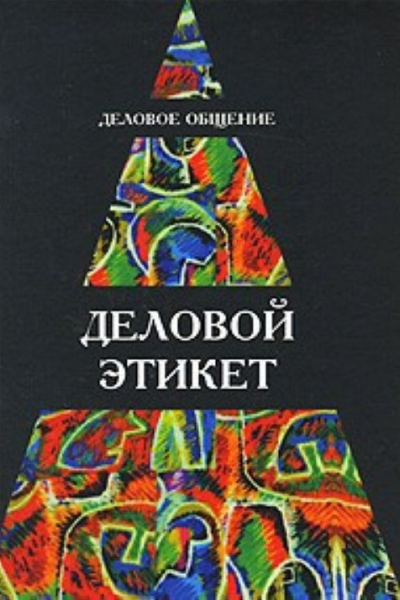 Деловое общение Деловой этикет Учеб пособие для студентов вузов
