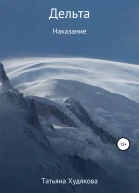 Дельта Наказание