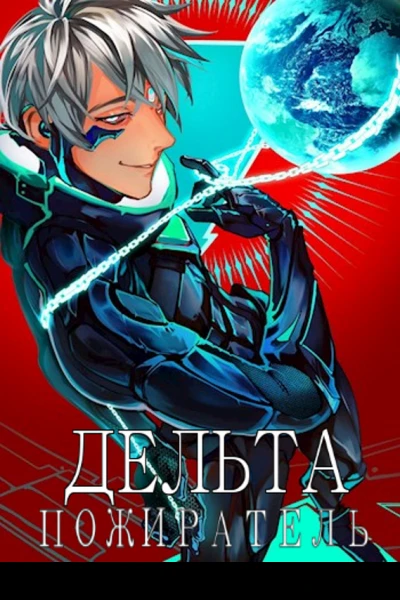 Дельта Том VII Пожиратель