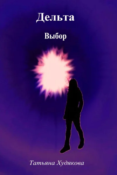 Дельта Выбор
