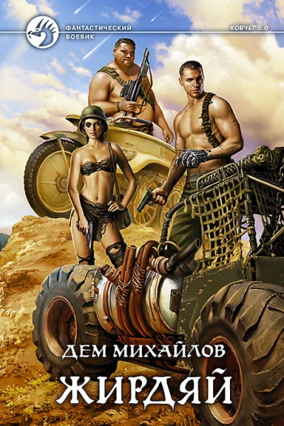 Дем Михайлов Жирдяй