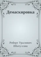 Демаскировка