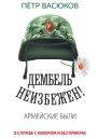 Дембель неизбежен Армейские были О службе с юмором и без прикрас