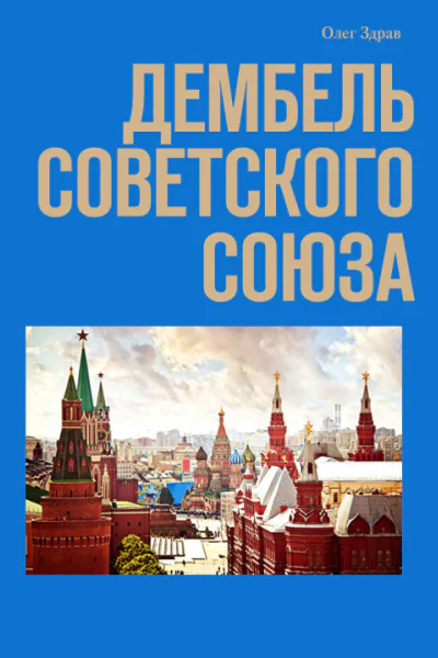Дембель Советского Союза