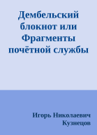 Дембельский блокнот или Фрагменты почётной службы