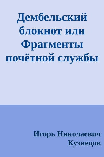 Дембельский блокнот или Фрагменты почётной службы