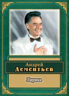 Дементьев АД Лирика  Изд 17е