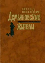 Демьяновские жители Роман