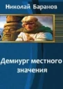 Демиург местного значения СИ