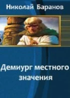Демиург местного значения СИ