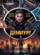 Демиург Том 1