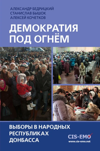 Демократия под огнём Выборы в народных республиках Донбасса