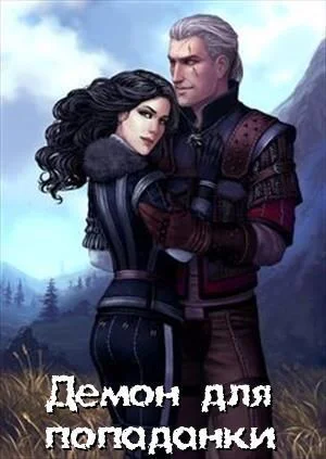 Демон для попаданки СИ