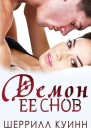 Демон ее снов ЛП