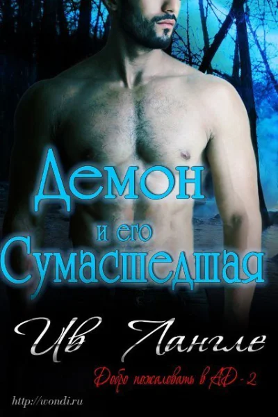 Демон и его сумасшедшая ЛП