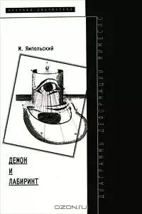 Демон и Лабиринт Диаграммы деформации мимесис