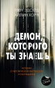 Демон которого ты знаешь