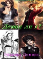 Демон ли я СИ