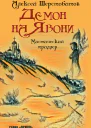 Демон на Явони Мистический триллер