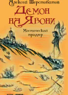Демон на Явони Мистический триллер