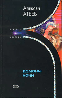 Демон ночи