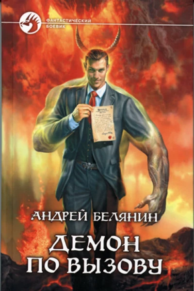 Демон по вызову