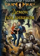 Демон под диваном  Александр Рудазов