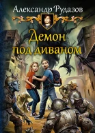 Демон под диваном