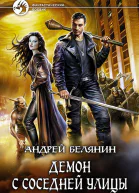 Демон с соседней улицы Фантастический роман